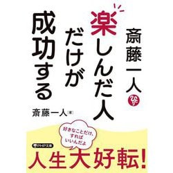 斎藤一人 楽しんだ人だけが成功する(PHP文庫) [文庫]