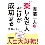 斎藤一人 楽しんだ人だけが成功する(PHP文庫) [文庫]