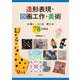 造形表現・図画工作・美術―描く つくる 育つ 78の技法 [単行本]