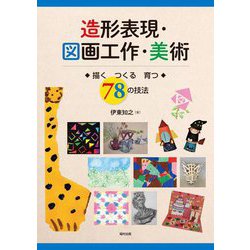 造形表現・図画工作・美術―描く つくる 育つ 78の技法 [単行本]