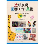 造形表現・図画工作・美術―描く つくる 育つ 78の技法 [単行本]