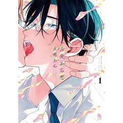 舌先から恋　ドラマＣＤ付特装版<1>(チルシェコミックス) [コミック]
