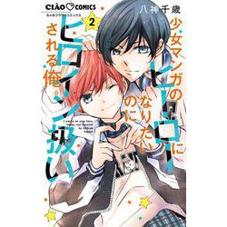 少女マンガのヒーローになりたいのにヒロイン扱いされる俺。<２>(ちゃおコミックス) [コミック]
