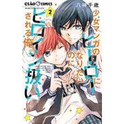 少女マンガのヒーローになりたいのにヒロイン扱いされる俺。<２>(ちゃおコミックス) [コミック]