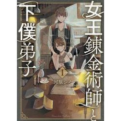 女王錬金術師と下僕弟子（１）(リュウコミックス) [コミック]