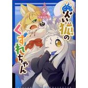 災い狐のくずれちゃん（５）(リュウコミックス) [コミック]