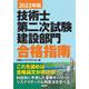 2023年版 技術士第二次試験建設部門 合格指南 [単行本]