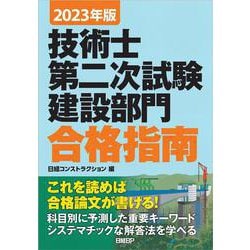 2023年版 技術士第二次試験建設部門 合格指南 [単行本]
