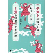 テストに強い人は知っている ミスを味方にする方法 [単行本]