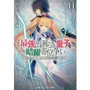 最強出涸らし皇子の暗躍帝位争い〈11〉無能を演じるSSランク皇子は皇位継承戦を影から支配する(角川スニーカー文庫) [文庫]