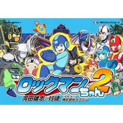 ロックマンちゃん（２）<2>(角川コミックス・エース) [コミック]