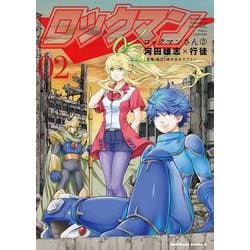 ロックマンさん（２）<2>(角川コミックス・エース) [コミック]