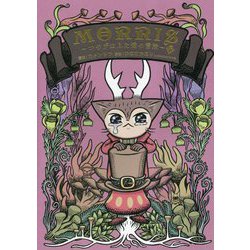 MORRIS―つのがはえた猫の冒険〈下〉 [コミック]