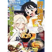 野球場でいただきます　（３）<3>(角川コミックス・エース) [コミック]