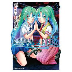 ひぐらしのなく頃に 巡　（3）<3>(角川コミックス・エース) [コミック]