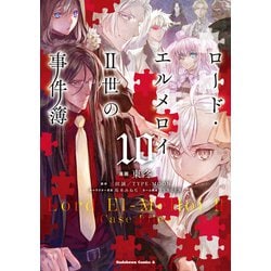 ロード・エルメロイＩＩ世の事件簿　（10）<10>(角川コミックス・エース) [コミック]