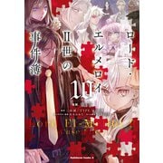 ロード・エルメロイＩＩ世の事件簿　（10）<10>(角川コミックス・エース) [コミック]