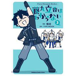 Fate/Grand Order 藤丸立香はわからない （3）<3>(角川コミックス・エース・エクストラ) [コミック]