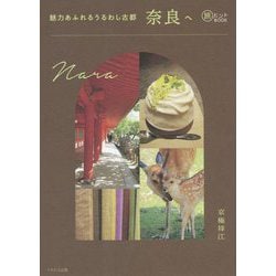 魅力あふれるうるわし古都 奈良へ(旅のヒントBOOK) [単行本]