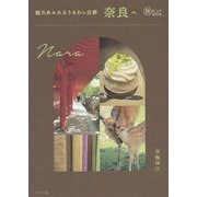 魅力あふれるうるわし古都 奈良へ(旅のヒントBOOK) [単行本]