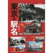 消えた!東京の駅名―「名称」はなぜ変えられたのか? [単行本]