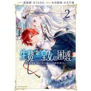 生贄第二皇女の困惑　～人質の姫君、敵国で知の才媛として大歓迎を受ける～<2>(アース・スター　コミックス) [コミック]