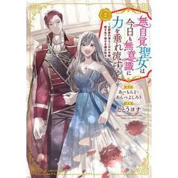 無自覚聖女は今日も無意識に力を垂れ流す　～公爵家の落ちこぼれ令嬢、嫁ぎ先で幸せを掴み取る～<2>(アース・スター　コミックス) [コミック]