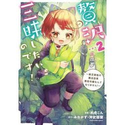 贅沢三昧したいのです！～貧乏領地の魔法改革 悪役令嬢なんてなりません！～<2>(アース・スター　コミックス) [コミック]