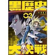 黒歴史大決戦<2>(アース・スター　コミックス) [コミック]