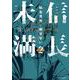信長未満－転生光秀が倒せない－<2>(アース・スター　コミックス) [コミック]