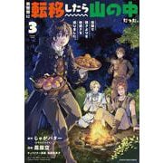 異世界に転移したら山の中だった。反動で強さよりも快適さを選びました。<3>(アース・スター　コミックス) [コミック]