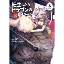 転生したらドラゴンの卵だった～イバラのドラゴンロード～<6>(アース・スター　コミックス) [コミック]