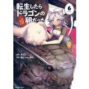転生したらドラゴンの卵だった～イバラのドラゴンロード～<6>(アース・スター　コミックス) [コミック]