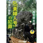 SL「貴婦人号」の犯罪(双葉文庫) [文庫]