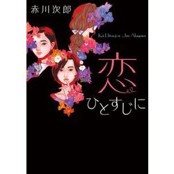 恋ひとすじに(双葉文庫) [文庫]