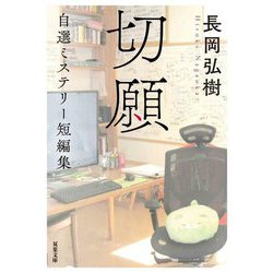 切願―自選ミステリー短編集(双葉文庫) [文庫]