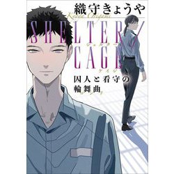 SHELTER/CAGE―囚人と看守の輪舞曲(双葉文庫) [文庫]