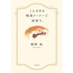 こんな日は喫茶ドードーで雨宿り。(双葉文庫) [文庫]