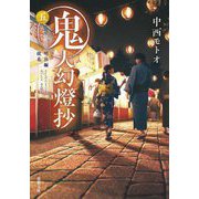 鬼人幻燈抄〈5〉明治編 徒花(双葉文庫) [文庫]