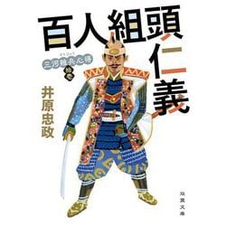 三河雑兵心得 11 百人組頭仁義 （双葉文庫） [文庫]