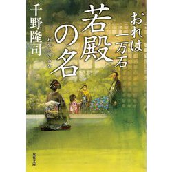 若殿の名 おれは一万石 （双葉文庫） [文庫]