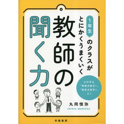 1年生のクラスがとにかくうまくいく 教師の聞く力 [単行本]