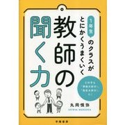 1年生のクラスがとにかくうまくいく 教師の聞く力 [単行本]