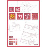 明解 熱力学 [単行本]