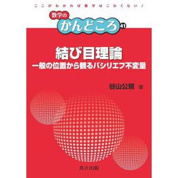 結び目理論―一般の位置から観るバシリエフ不変量(数学のかんどころ) [全集叢書]