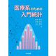 医療系のための入門統計 [単行本]