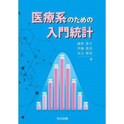 医療系のための入門統計 [単行本]
