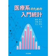 医療系のための入門統計 [単行本]