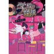 学校の怪談 5分間の恐怖 近づいてくる… [全集叢書]
