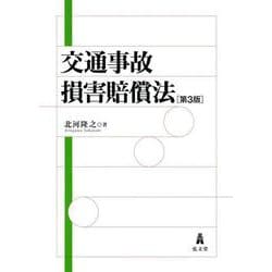 交通事故損害賠償法 第3版 [単行本]